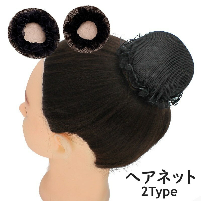 送料無料 ヘアネット シニヨンネット 単品 1個 レディース 女性 婦人 ヘアアクセサリー お団子ネット ..
