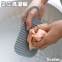 送料無料 ミニ洗濯板 小型 ハンディ 手洗い 汚れ落とし 洗濯用品 ランドリー用品 携帯用 持ち運び 小さい 薄型 コンパクト 旅行 出張 小さめ