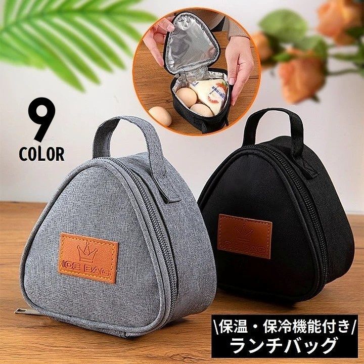 送料無料 ランチバッグ お弁当袋 保冷 保温 ミニ 小型 軽量 防水 防油 手提げ 大容量 三角 おにぎり型 ..