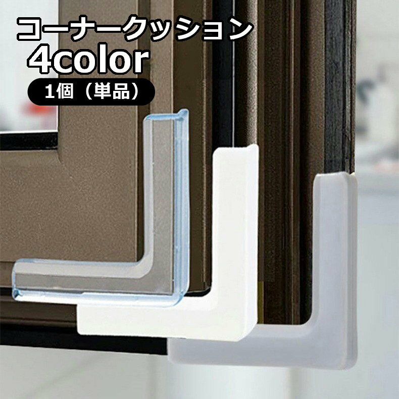 送料無料 コーナークッション 窓用 コーナーガード L字型 安全対策グッズ セーフティーグッズ 窓 家具 机 テーブル プロテクター 衝突防止 ケガ予防 サッシに取り付け ガラス窓 戸棚 赤ちゃん 子供