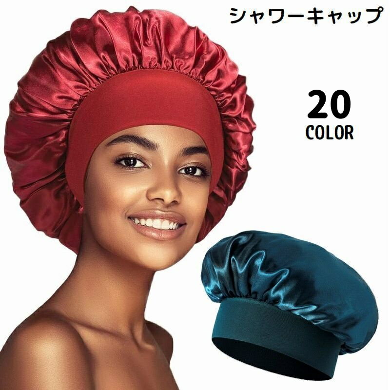 乐天商城 - 送料無料 シャワーキャップ ヘアキャップ 浴用帽子 レディース バス用品 ナイトキャップ 軽量 ロングヘア 保湿 美髪 入浴 洗顔