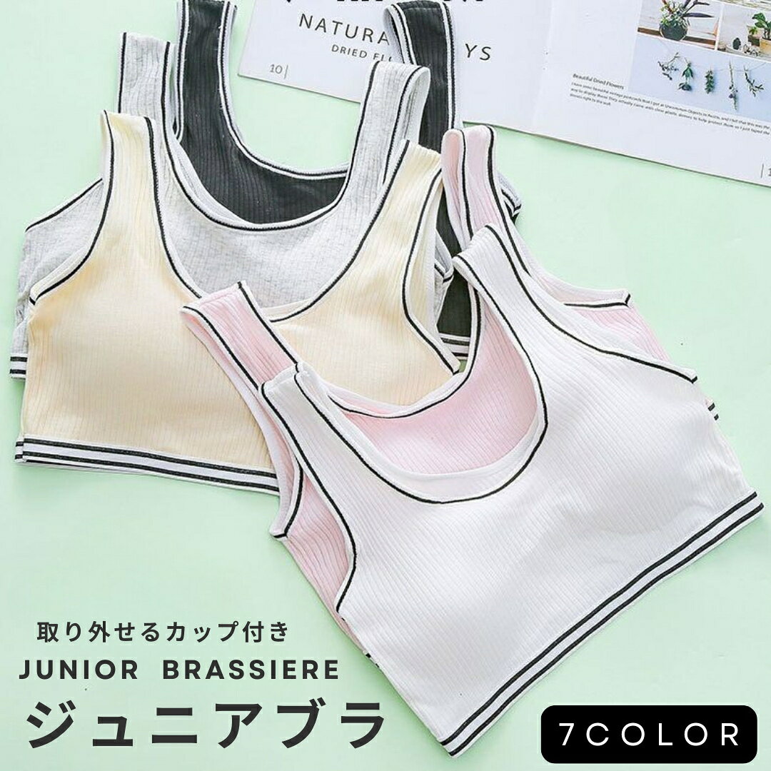 シンプルなラインが可愛いジュニアブラジャー・ハーフトップです。 タンクトップの丈が短くなったようなデザインで、カップ付きなので体育の時も安心です。 【サイズについて】 画像をご参照ください。 【カラーについて】 生産ロットにより柄の出方や色の濃淡が異なる場合がございます。 お使いのモニターや撮影時の光の加減などにより 画像と実際の商品のカラーが異なる場合もございます。 予告なしにカラーやデザインなどの変更がある場合もございます。 【素材について】 90%綿10%ポリウレタン 【補足説明】 ※商品の性質上、手洗いでのお洗濯をお勧めしております。 ※色落ちする場合がございます。 手洗い後、ご着用くださいますようお願い致します。