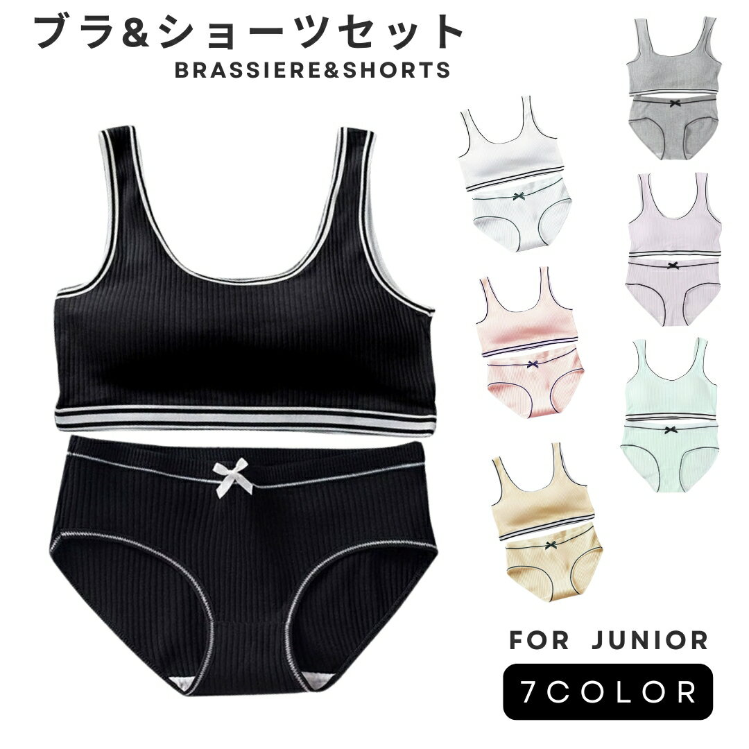 ジュニア ブラジャー ショーツ 上下セット ハーフトップ ジュニアブラ キッズ インナー ファーストブラ スポーツブラ 下着 女の子 シンプル ライン リボン 小学生 中学生 ノンワイヤーブラ 学生 パッド付き ナイトブラ ショーツセット 運動 ベストタイプ ストレスフリー