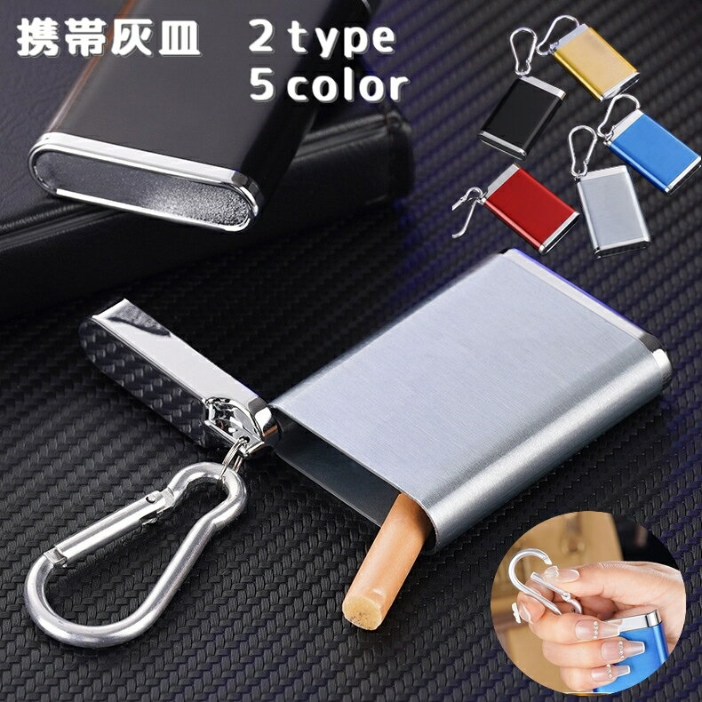 送料無料 携帯灰皿 カラビナ付き 蓋付き フタ付き アッシュトレイ 吸い殻入れ 軽量 小型 コンパク ...
