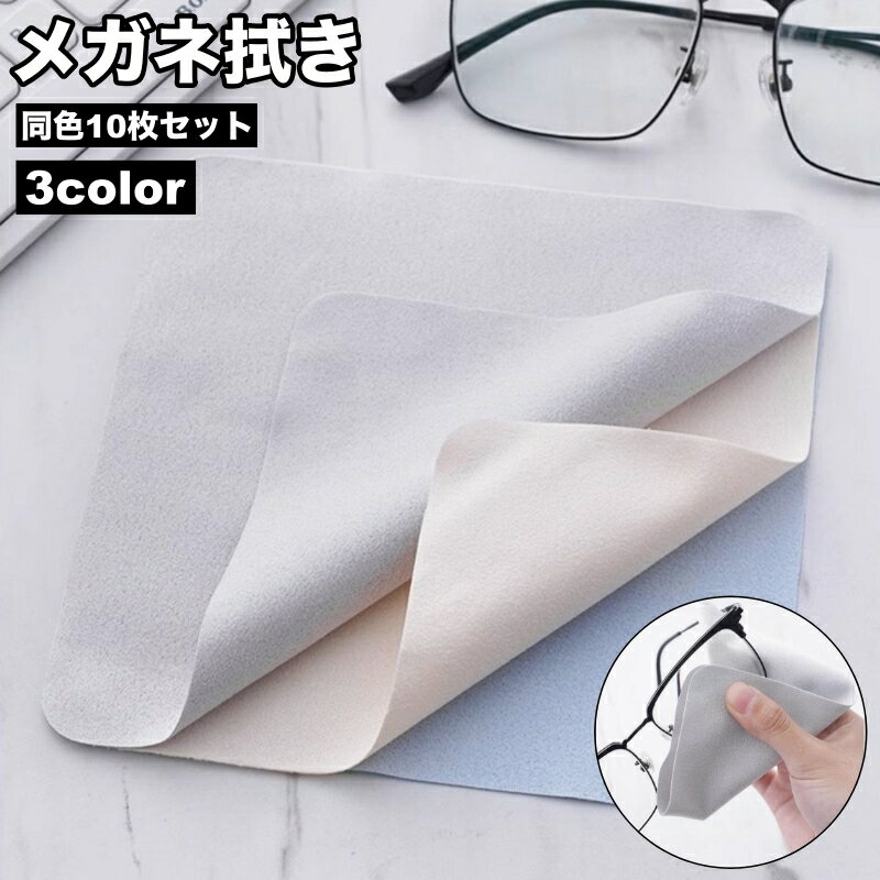 送料無料 メガネ拭き 10枚セット 眼鏡拭き メガネクロス メガネ用品 眼鏡ケア 汚れ取り 正方形 15cm サングラス 老眼鏡 スマホ カメラレンズ 液晶画面...