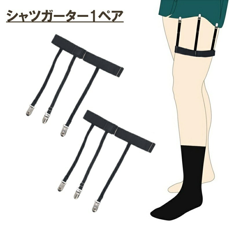 送料無料 シャツガーター 1ペア メンズ レディース 両足用 シャツ固定ベルト レッグベルト クリップ は..