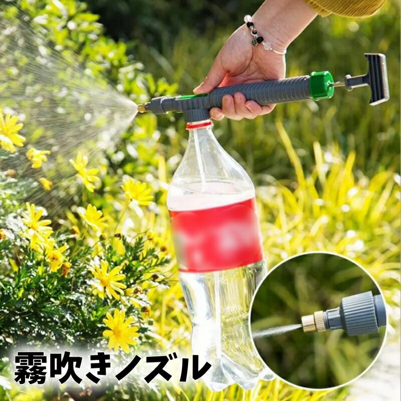 送料無料 霧吹きノズル ペットボトル用 噴射器 散水スプレー ミスト 手動式 園芸用 ガーデニング用具 散水器具 水やり 便利 盆栽 観葉植物 野菜 植物 花 グレー