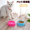 送料無料 ペット用食器 フードボウル 猫用 犬用 ペット用品 エサ入れ 餌入れ 丸形 ラウンド シンプル プラスチック ペットグッズ ねこ ネコ いぬ イヌ