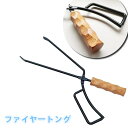 送料無料 トング ファイヤートング ケース付き 火ばさみ バーベキュートング クッキング用品 アウトドア キャンプ 薪ばさみ プレーストング 挟む 焚火 炭 暖炉
