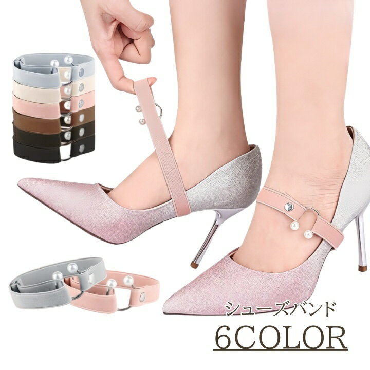 送料無料 シューズバンド 1ペア レディース シューズストラップ パール調 フェイクパール おしゃれ かわいい フォーマル カジュアル きれいめ 上品 サイズ調...