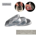 送料無料 ハーフインソール 1cm 2cm 3cm かかとインソール シークレットインソール インソール レディース メンズ 柔らかい クリア 透明 シリコン ...