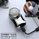 送料無料 メンズシェーバー 電気カミソリ 電動ひげそり USB充電式 Type-B 髭剃り ひげ剃り ミニ 小型 軽量 旅行 出張 携帯便利 リチウム