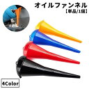 送料無料 オイルファンネル 単品 1個 給油漏斗 じょうご 漏斗 ろうと 車用品 カー用品 工具 車 バイク オートバイ メンテナンス用品 オイル 燃料 ガソリン 便利