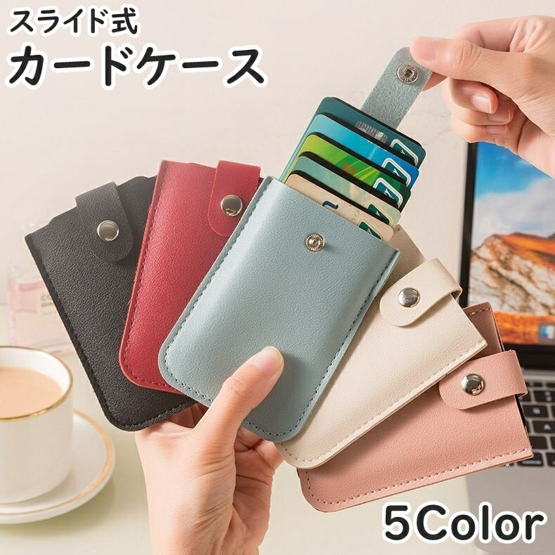 送料無料 カードケース カード入れ カードホルダー スライド式 クレジットカード IDカード 名刺 ユニセックス 男女兼用 レディース メンズ 女性 男性 収納 スナップボタン スリム 薄型 コンパクト フェイクレザー 背面収納 単色 無地 シンプル おしゃれ スタイリッシュ 持ち