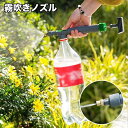 送料無料 霧吹きノズル ペットボトル用 噴霧器 ミスト ジェット ガーデニング 園芸 散水 水栓 水周り 霧吹き 水やり じょうろ スプレー 噴射 植物 草花 便利 取付簡単