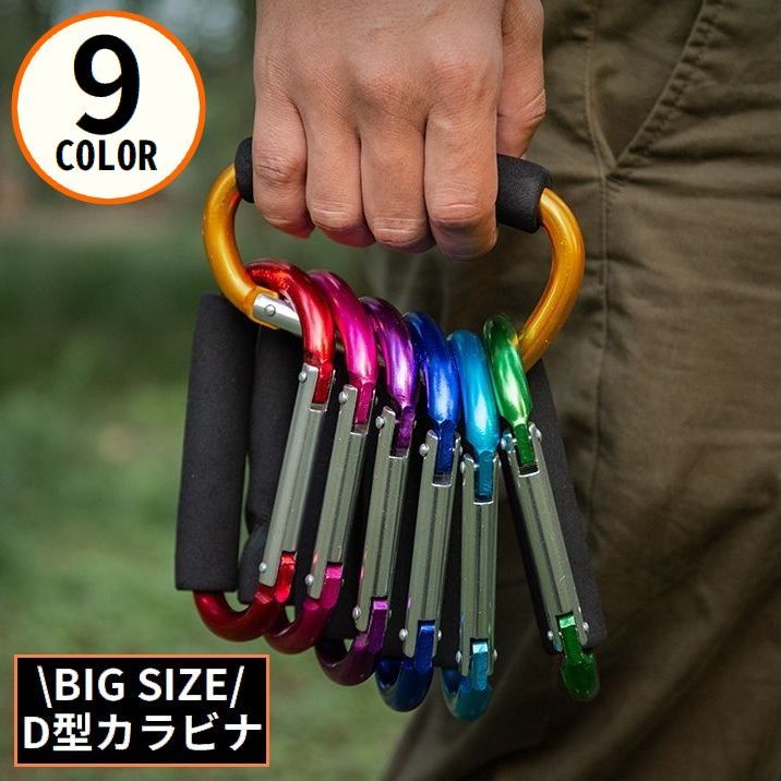 送料無料 カラビナフック D型 ビッグサイズ 大きめ ぶら下げ 吊り下げ バックル キーホルダー アウトドア 登山 キャンプ トレッキング 便利