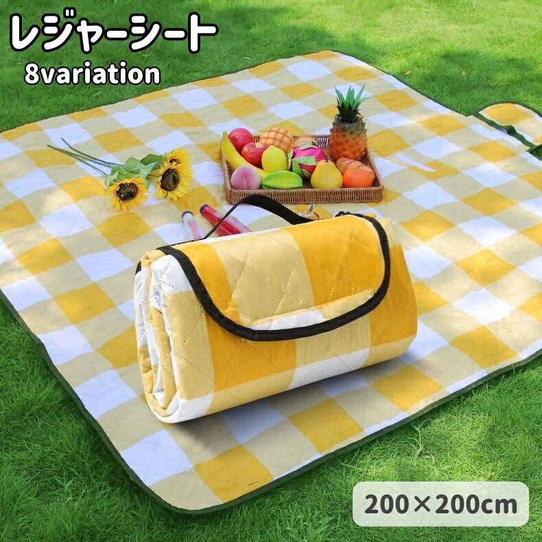 送料無料 レジャーシート 折り畳み 厚手 キルティング 200x200cm 持ち手付き アウトドア ピクニック ストライプ チェック 可愛い おしゃれ