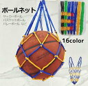送料無料 ボールネット ボールバッグ サッカー ボールアクセサリー ボール収納 持ち運び 網袋 バスケットボール バレーボール ドッヂボール フットサル 部活 試合 練習 シンプル 単色 バイカラー ホワイト 白 レッド 赤 グリーン 緑 ブラック 黒 イエロー 黄