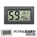 送料無料 デジタル温湿度計 コンパクト 小型 ミニサイズ 液晶パネル 見やすい リビング 寝室 飼育室 オフィス 電池式 シンプル ブラック ホワイト