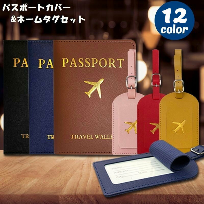 送料無料 パスポートカバー ネームタグ 2点セット パスポートケース パスポート入れ ラゲッジタグ 名札 荷物タグ レザー調 2つ折り トラベルグッズ 旅行用品...