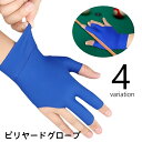 送料無料 ビリヤードグローブ 手袋 3本指 単品 1個 片手用 左手用 右手用 滑り止め ビリヤード用品 伸縮 男女兼用 ユニセックス 男性用 女性用 趣味 ホビーグッズ シンプル