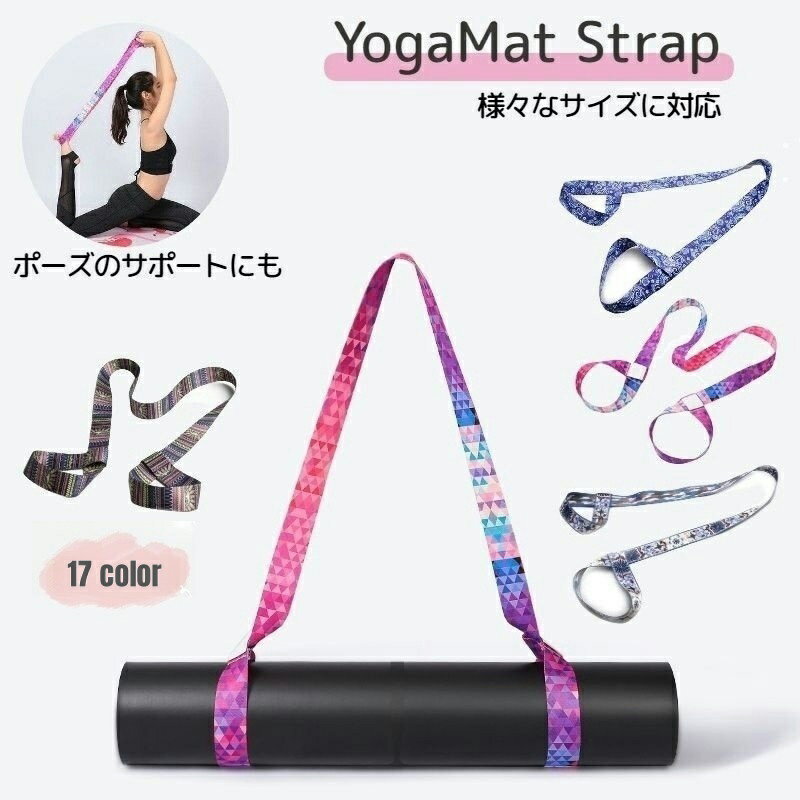 送料無料 ヨガマットストラップ ショルダータイプ プリント マットホルダー ヨガ用品 軽量 キャリングストラップ ハンドストラップ 幅広ベルト 持ち運び ピラティス スポーツ 運動 筋トレ トレーニング ホットヨガ フィットネス カラフル エスニック 総柄 個性的 個性派 ホッ