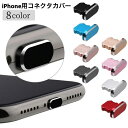 送料無料 コネクタカバー iPhone用 充電口カバー ライトニング 差し込み口 防水 保護キャップ 蓋 フタ スマホアクセサリー アイフォン iPad 保護