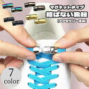 送料無料 シューズアクセサリー 2個セット 左右セット 靴紐アクセサリー 靴紐 結ばない 解けない 靴ひも シューズ 靴 シューレース 磁石 磁力 無地 シンプル お洒落 スタイリッシュ カジュアル 伸縮性 フリーサイズ 便利 簡単 カラバリ豊富 ワンタッチ 便利