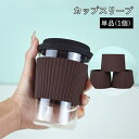 送料無料 カップスリーブ 単品 1個 マグカップカバー コップ用 シリコン製 キッチン用品 耐熱 断熱 滑り止め グラス 後付け 熱さ対策