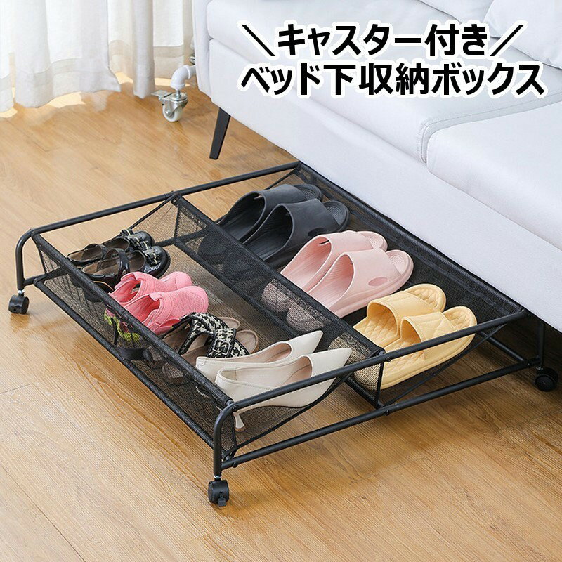 送料無料 ベッド下収納ボックス キャスター付き 靴収納ケース ソファー下収納 金属製 メッシュ素材 持..