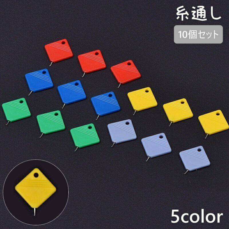 送料無料 糸通し 10個セット 裁縫道具 糸とおし 糸通し器 針 針穴 手芸 ハンドメイド 裁縫 ソーイング 手芸用品 簡単 刺繍 家庭用 便利 シンプル 針糸通し補助