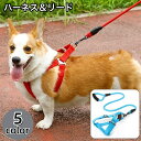 送料無料 ハーネス リード 2点セット ペット用品 犬用 ドッグ リーシュ 胴輪 散歩紐 牽引紐 シンプル おしゃれ お出かけ お散歩 イヌ いぬ