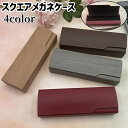 送料無料 メガネケース 眼鏡ケース メガネ入れ レディース メンズ 男女兼用 ユニセックス スクエア 長方形 グレー 茶色 赤 黄色 シンプル メガネ 眼鏡 老...