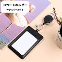 送料無料 IDカードホルダー IDカードケース 縦型 伸びるリール付き キーホルダー パスケース 定期入れ 社員証 カード収納 PUレザー IDホルダー IDケ...