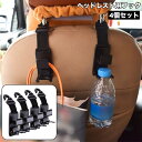 送料無料 ヘッドレスト用フック 4個セット シートフック 車載ホルダー ドリンクホルダー バッグフック 取り付け簡単 便利 収納フック 買い物袋 飲み物 運転席...