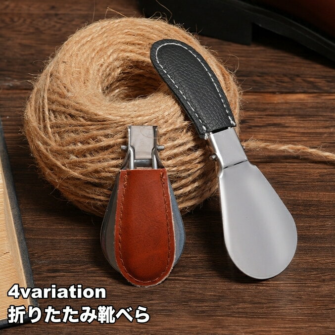送料無料 靴べら 折りたたみ式 携帯用 単品 1個 ミニ コンパクト レザー調カバー カバーなし シューホーン 短ヘラ 折り畳み 革靴 ビジネス オフィス 営業...