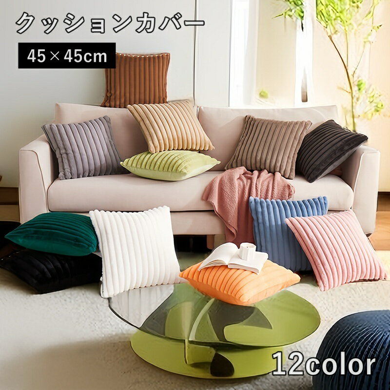 送料無料 クッションカバー 45cm 座布団カバー インテリア雑貨 スクエア 四角 正方形 シンプル かわいい おしゃれ リビング