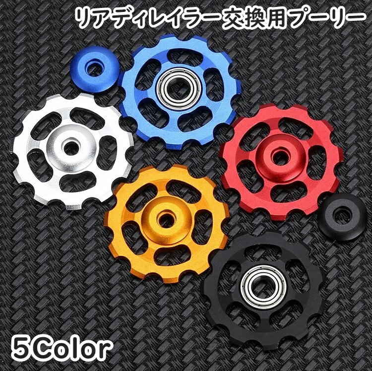 送料無料 リアディレイラー交換用プーリー ジョッキーホイール 自転車 ロードバイク アルミ合金製 11T ..
