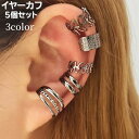 送料無料 イヤーカフ イヤークリップ 5個セット レディース 女性 アクセサリー 耳飾り ノンホール リーフ シンプル おしゃれ デザイン豊富