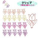 送料無料 クリップ 同色5個セット ステーショナリー 事務用品 文房具 小物 チューリプ型 ペーパークリップ 書類整理 メモ 大きめ かわいい