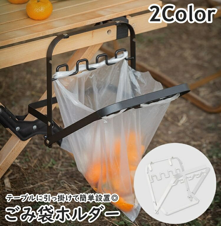 Cloth Made - 送料無料 ゴミ袋ホルダー ゴミ箱ラック 折りたたみ式 ゴミ分別 ダストボックス 引っ掛け テーブル設置 ビニール袋 持ち運び キッチン キャンプ アウトドア