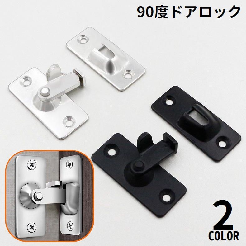 Rakuten - 送料無料 ドアロック ドア留め金ロック ボルトロック ステンレス製 90度 補助鍵 後付け 引き戸用 窓 扉 室内 防犯 セキュリティ対策