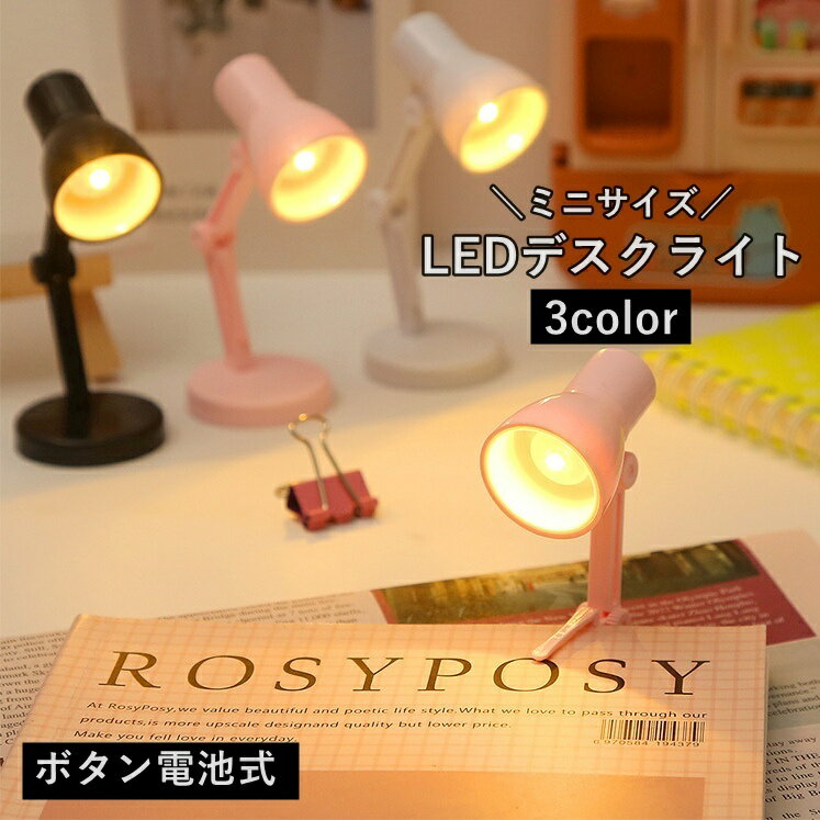 送料無料 デスクライト LEDライト ボタン電池式 小型ランプ ミニ ナイト 卓上 勉強 ベッドサイド インテリア照明 携帯