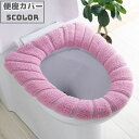 送料無料 便座カバー O型 トイレカバー トイレ用品 無地 単色 シンプル 丸形 ふわふわ やわらか 厚手 暖かい あったか おしゃれ 被せるだけ 装着簡単
