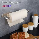 送料無料 ペーパーホルダー タオルホルダー キッチン収納 キッチンペーパーホルダー タオル掛け 布巾掛け 吊り下げ 棚下 粘着テープ ネジ キッチン用品