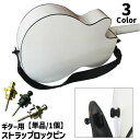 送料無料 ギター用ストラップピン ロックピン ストラップボタン 単品 1個 ギター用アクセサリー 落下防止 アコースティックギター ベース