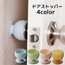 送料無料 ドアストッパー ドア止め ドアキャッチ ドアノブ 粘着式 傷予防 キズ 衝突防止 扉 壁の保護 貼り付け 工具不要 穴あけ不要 簡単設置