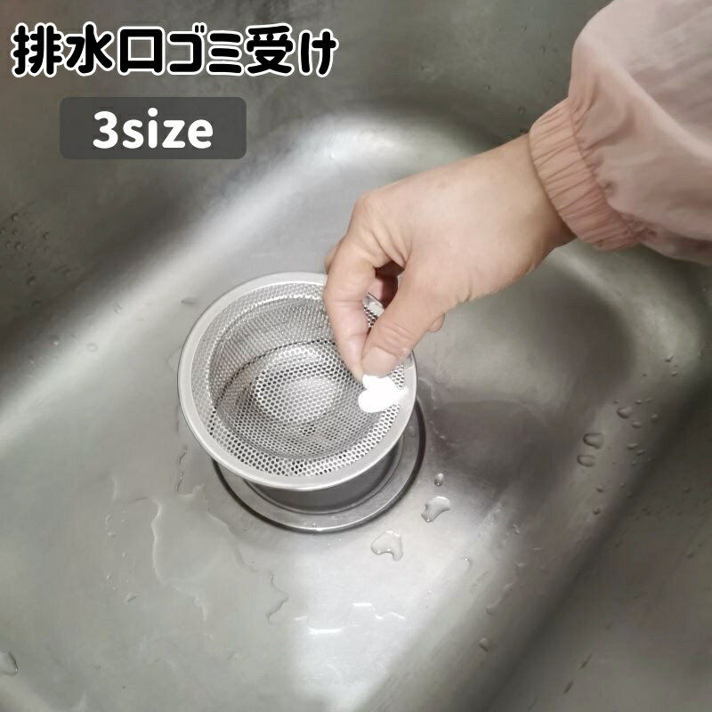 Rakuten - 送料無料 排水口ゴミ受け 排水口カバー キッチン シンク 流し台 つまみ付き 洗面台 浴室 生ごみ 髪の毛 つまり防止 シンプル 網 台所用品