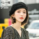送料無料 ベレー帽 レディース 女性用 婦人用 帽子 ぼうし 花柄 フラワー レース ブラック ホワイト かわいい おしゃれ ファッション小物 黒 白 ベージュ ピンク ワイン