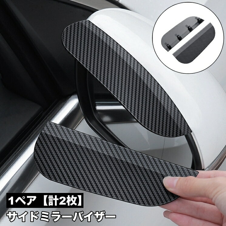 送料無料 サイドミラーバイザー 車用 1ペア 計2枚 クリップ式 粘着テープ付き ドアミラーバイザー ...
